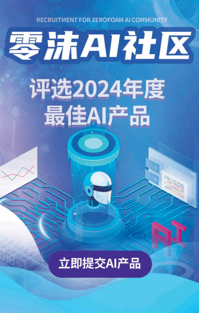 零沫AI社区评选2024年度最佳AI产品